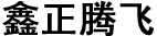 鑫正腾飞九州登陆_九州（中国）
